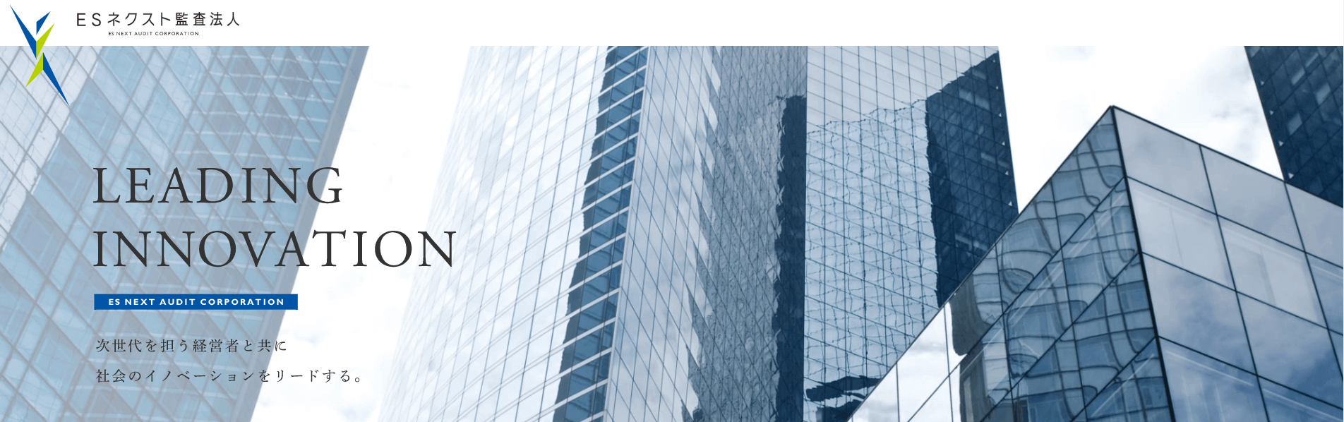 0-2 (1) ESネクスト監査法人は次世代を担う経営者と共に社会のイノベーションをリードする。