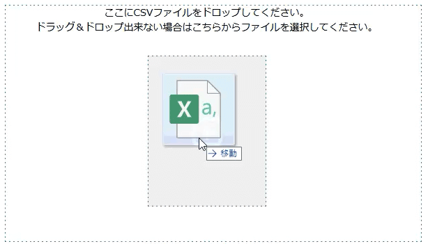 既にアップロード済みのワードひな型へドラッグアンドドロップでCSVデータを読み込ませます。