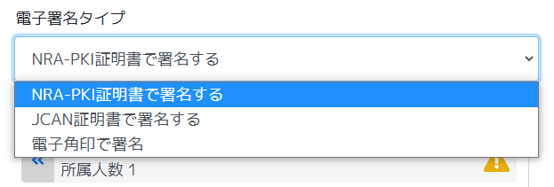 電子署名タイプ(電子証明書)の選択