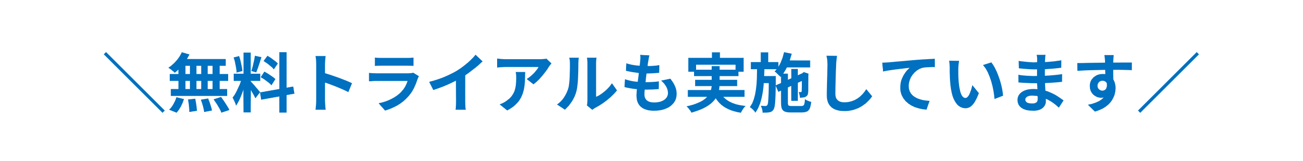 無料トライアル実施中