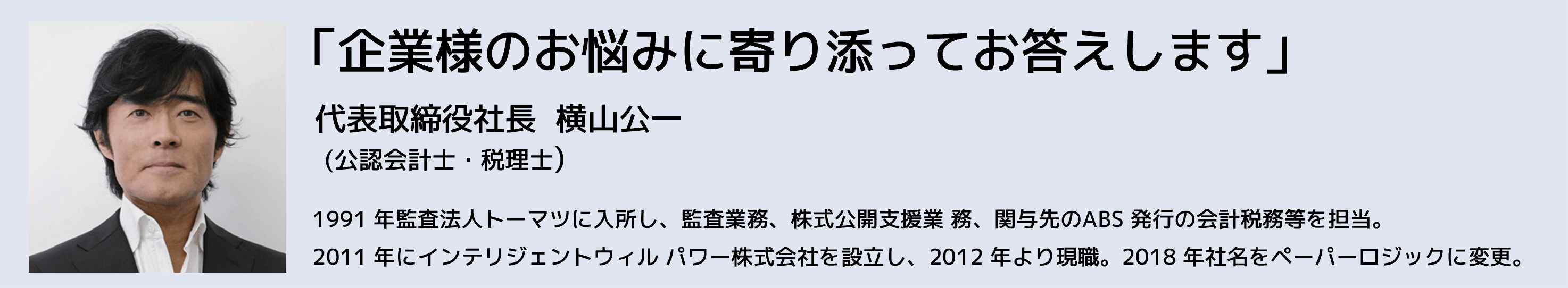 企業様のお悩みに寄り添ってお答えします／代表取締役社長 横山公一(公認会計士・税理士) 