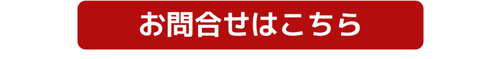 お問合せはこちら