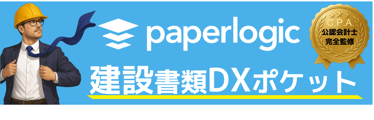 paperlogic建設書類DXポケット